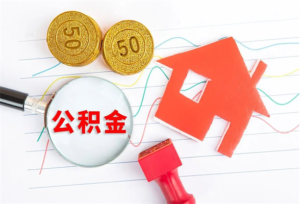 临邑离职了住房公积金怎么取出来（离职了,住房公积金怎么取出来）