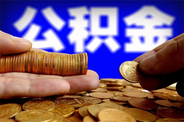 临邑公积金封存差一天半年能取吗（公积金封存不够半年可以提取吗）