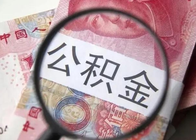 临邑房子全款能取公积金吗（全款房子可以取住房公积金吗）