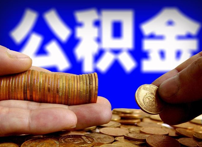 临邑在职的公积金怎么取（在职公积金提取流程2021）